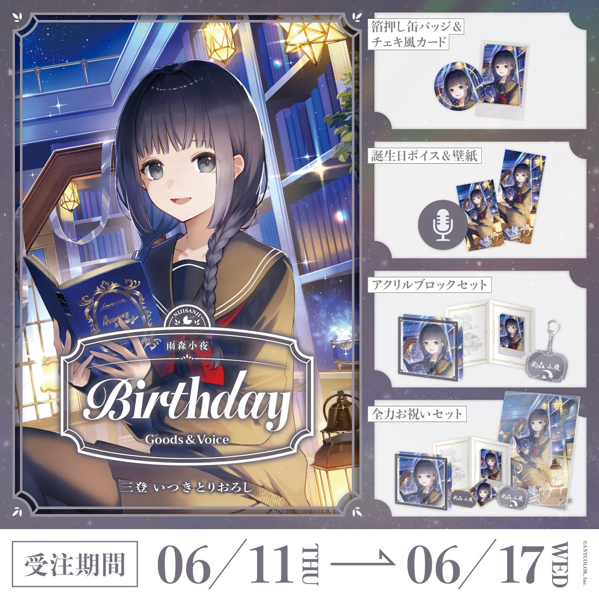 雨森小夜 誕生日グッズセット 預訂」Nijisanji 雨森小夜(Amemori Sayo) 誕生日グッズ＆ボイス2026