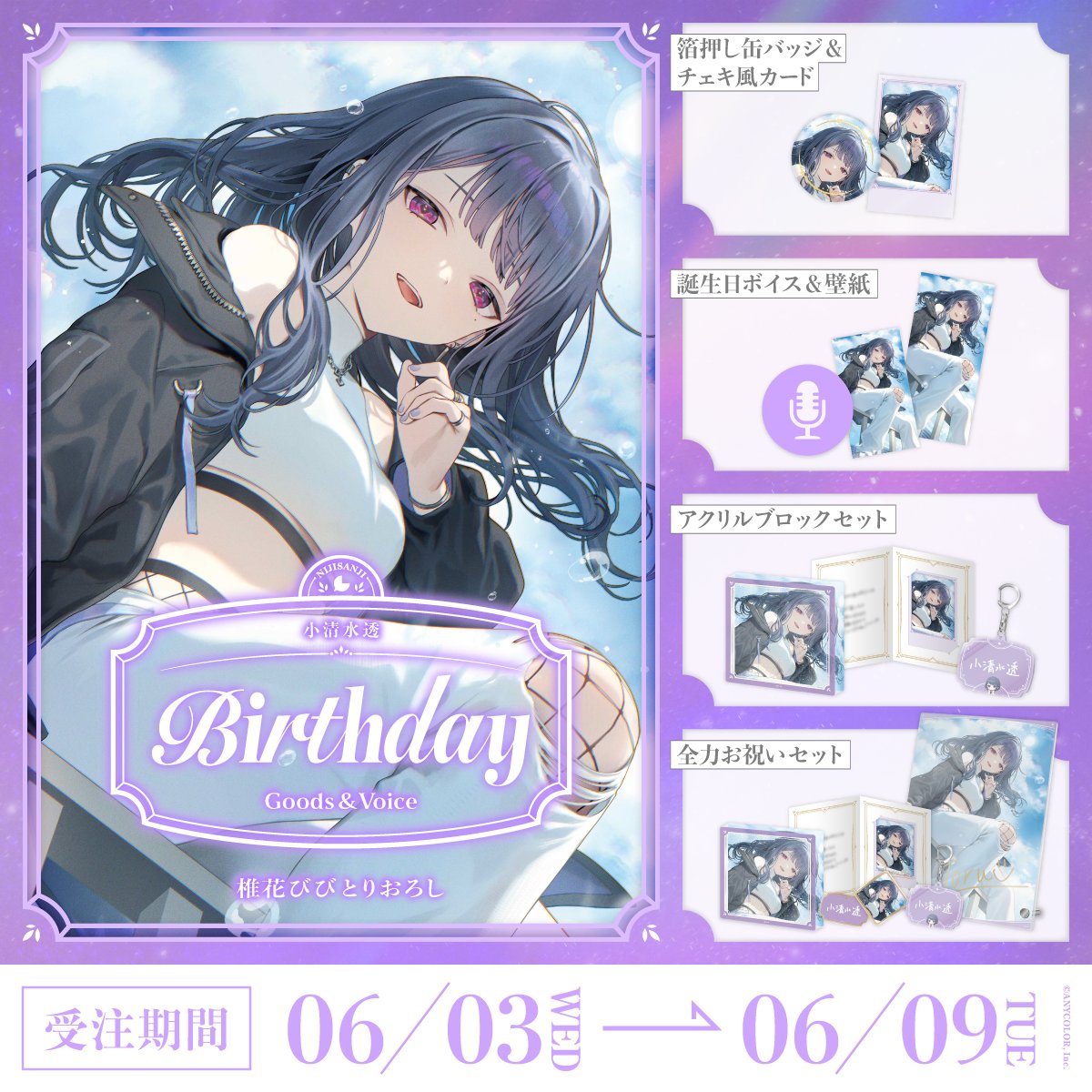 預訂」Nijisanji 小清水透(Koshimizu Toru) 誕生日グッズ＆ボイス2026