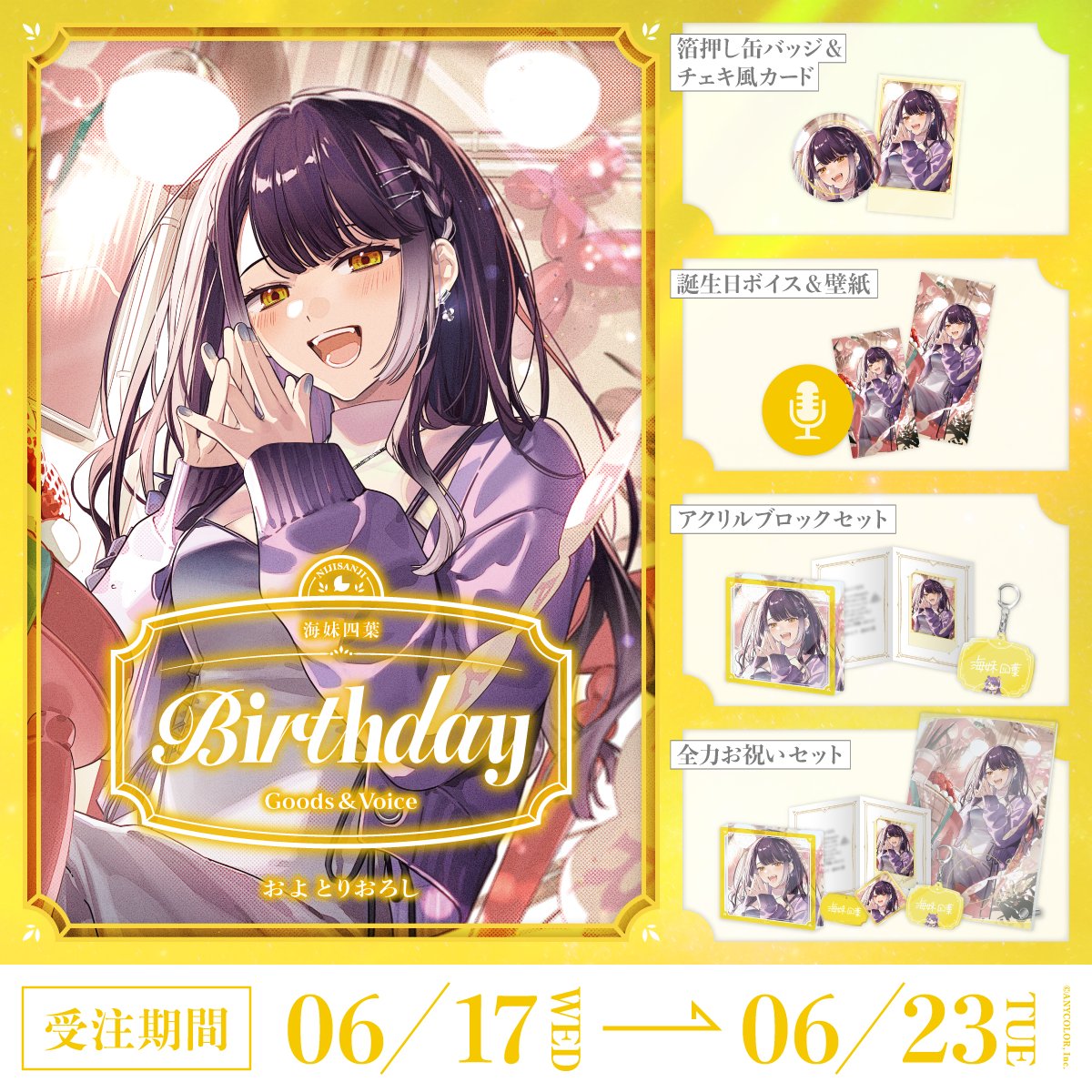 「預訂」Nijisanji 海妹四葉(Umise Yotsuha) 誕生日グッズ&ボイス2026