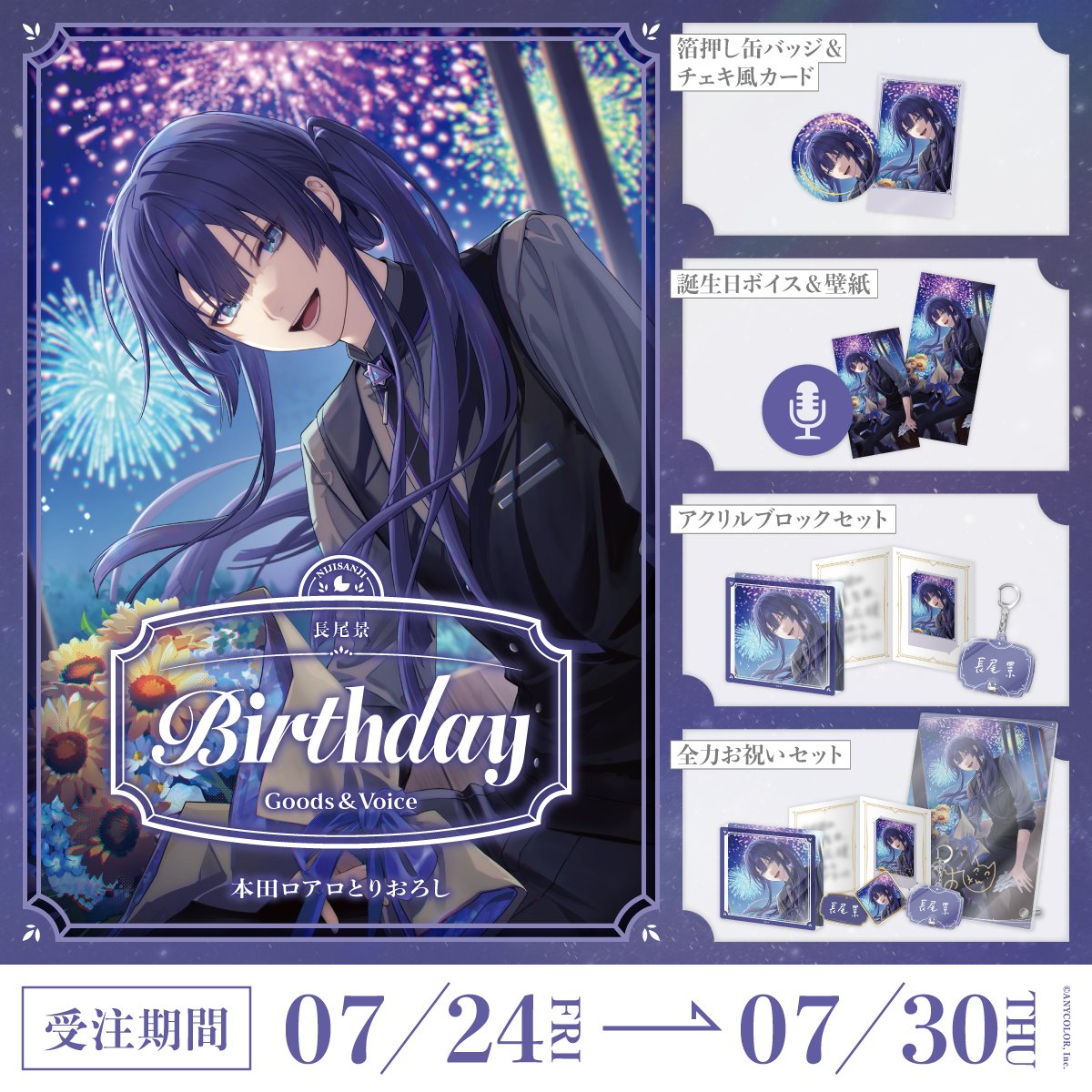 「預訂」Nijisanji 長尾景(Nagao Kei) 誕生日グッズ&ボイス2026