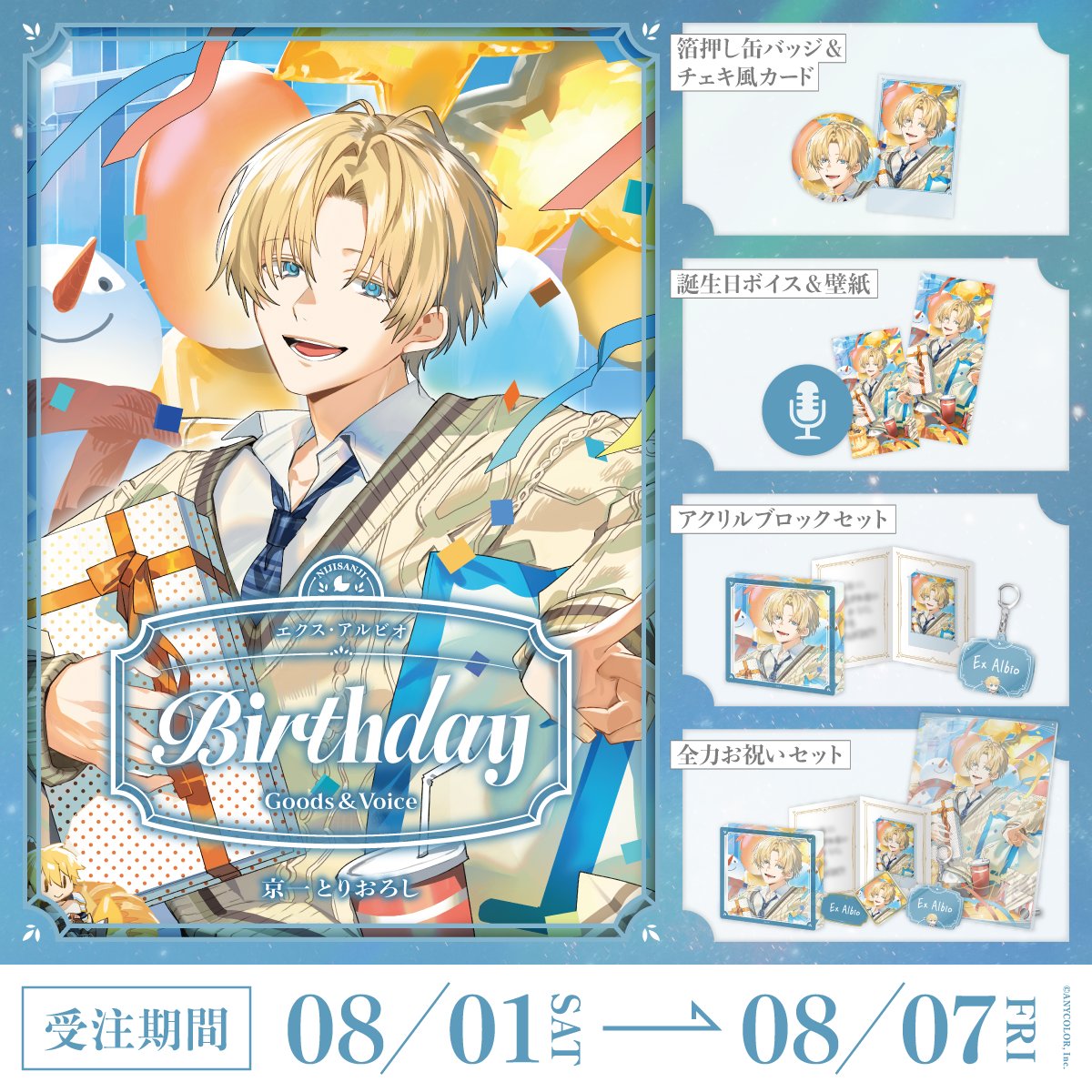 「預訂」Nijisanji エクス・アルビオ(Ex Albio) 誕生日グッズ&ボイス2026