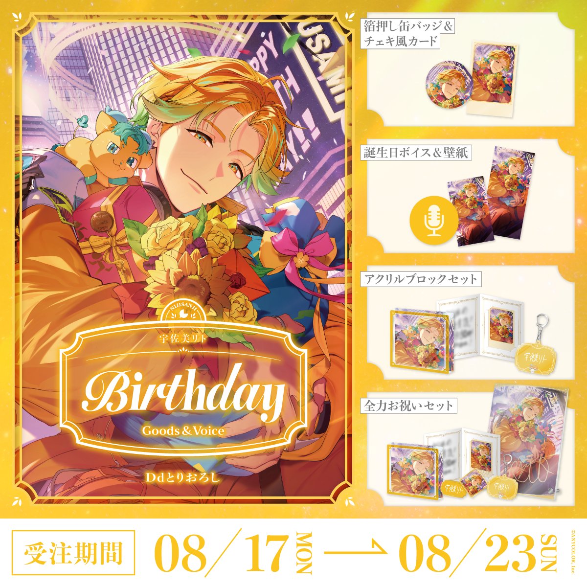 「預訂」Nijisanji 宇佐美リト(Usami Rito) 誕生日グッズ&ボイス2026