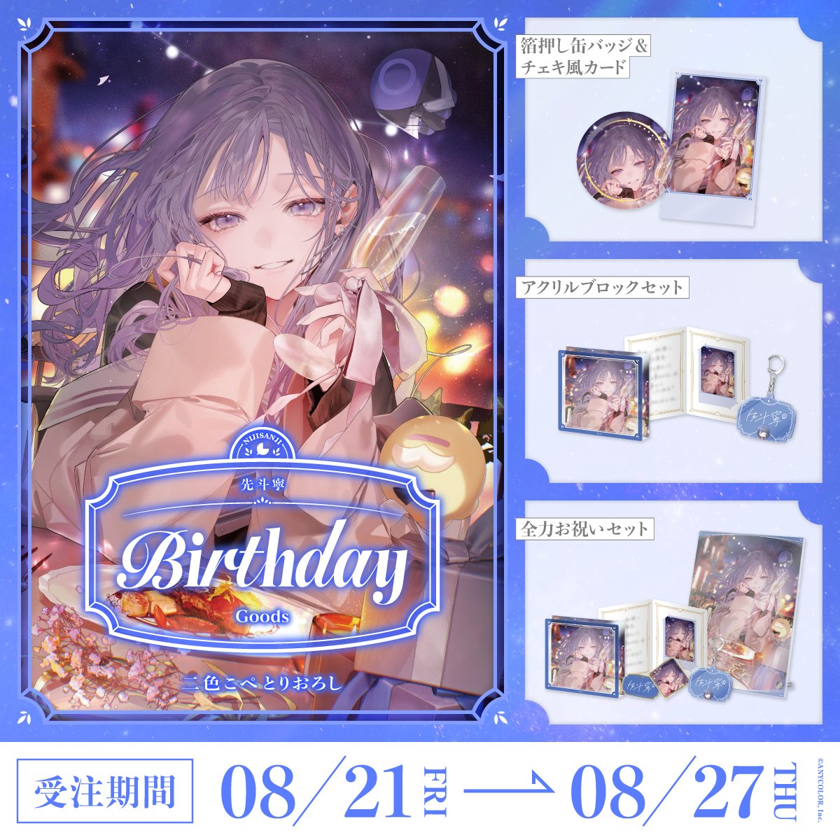 「預訂」Nijisanji 先斗寧(Ponto Nei) 誕生日グッズ&ボイス2026
