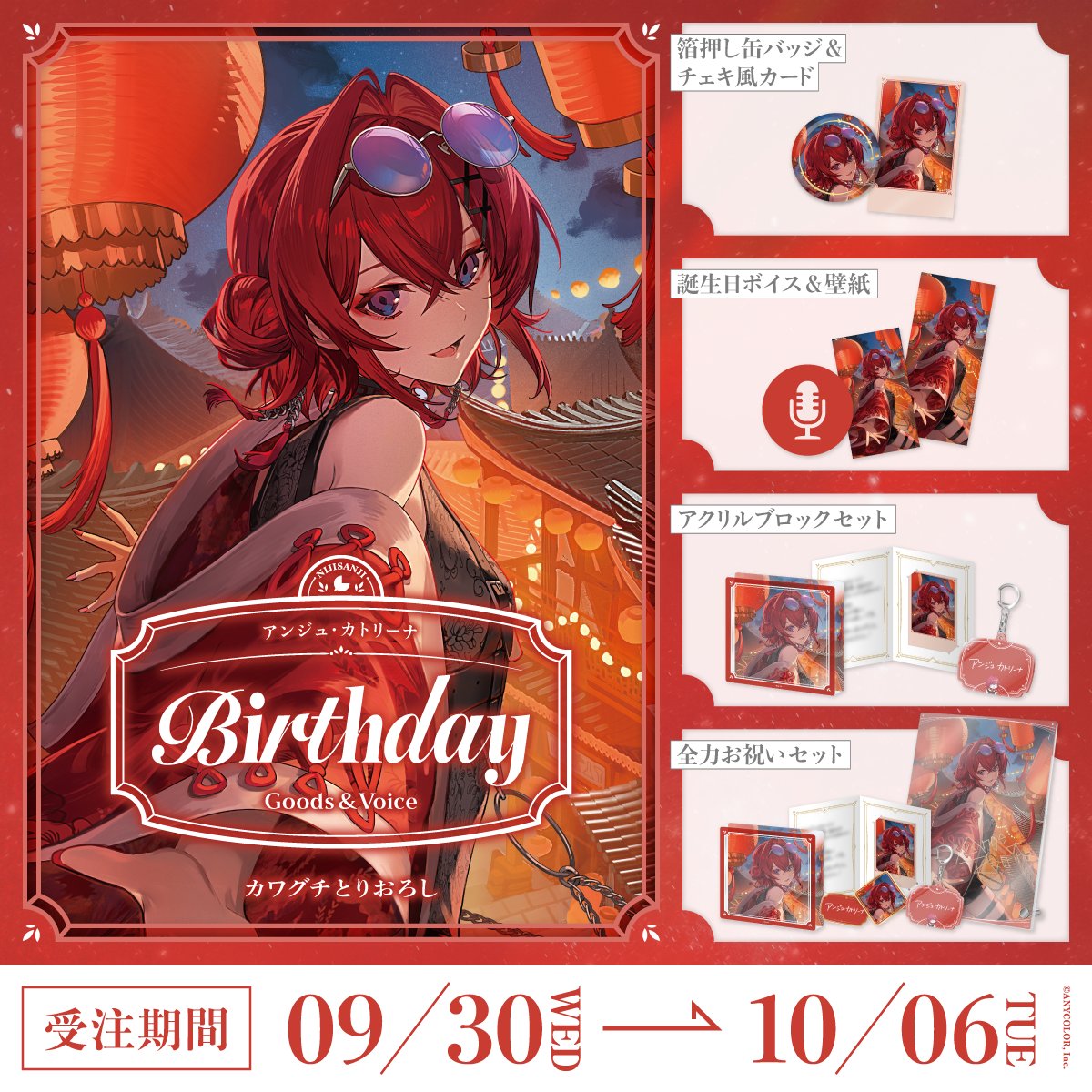 「預訂」Nijisanji アンジュ・カトリーナ(Ange Katrina) 誕生日グッズ&ボイス2026