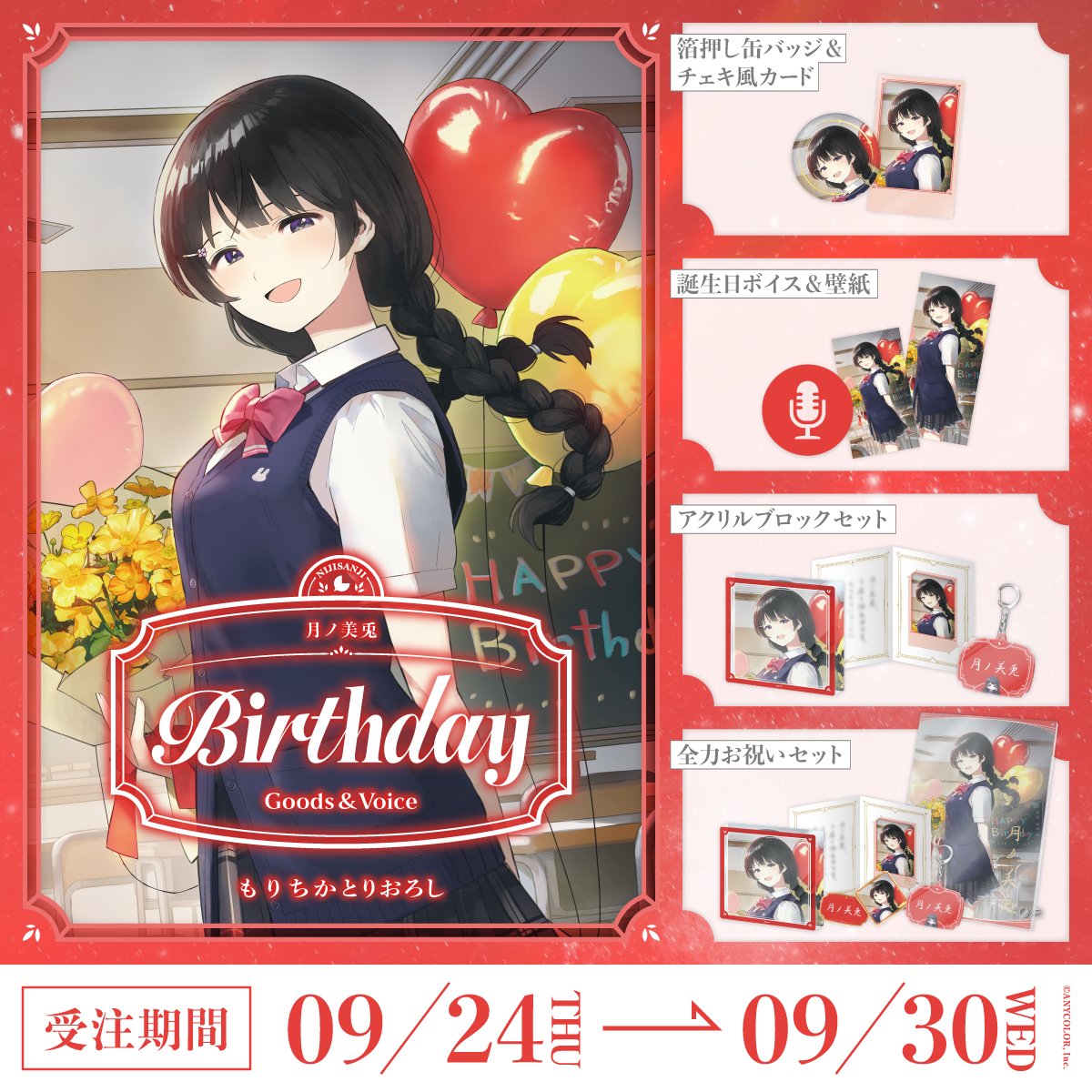 「預訂」Nijisanji 月ノ美兎(Mito Tsukino) 誕生日グッズ&ボイス2026