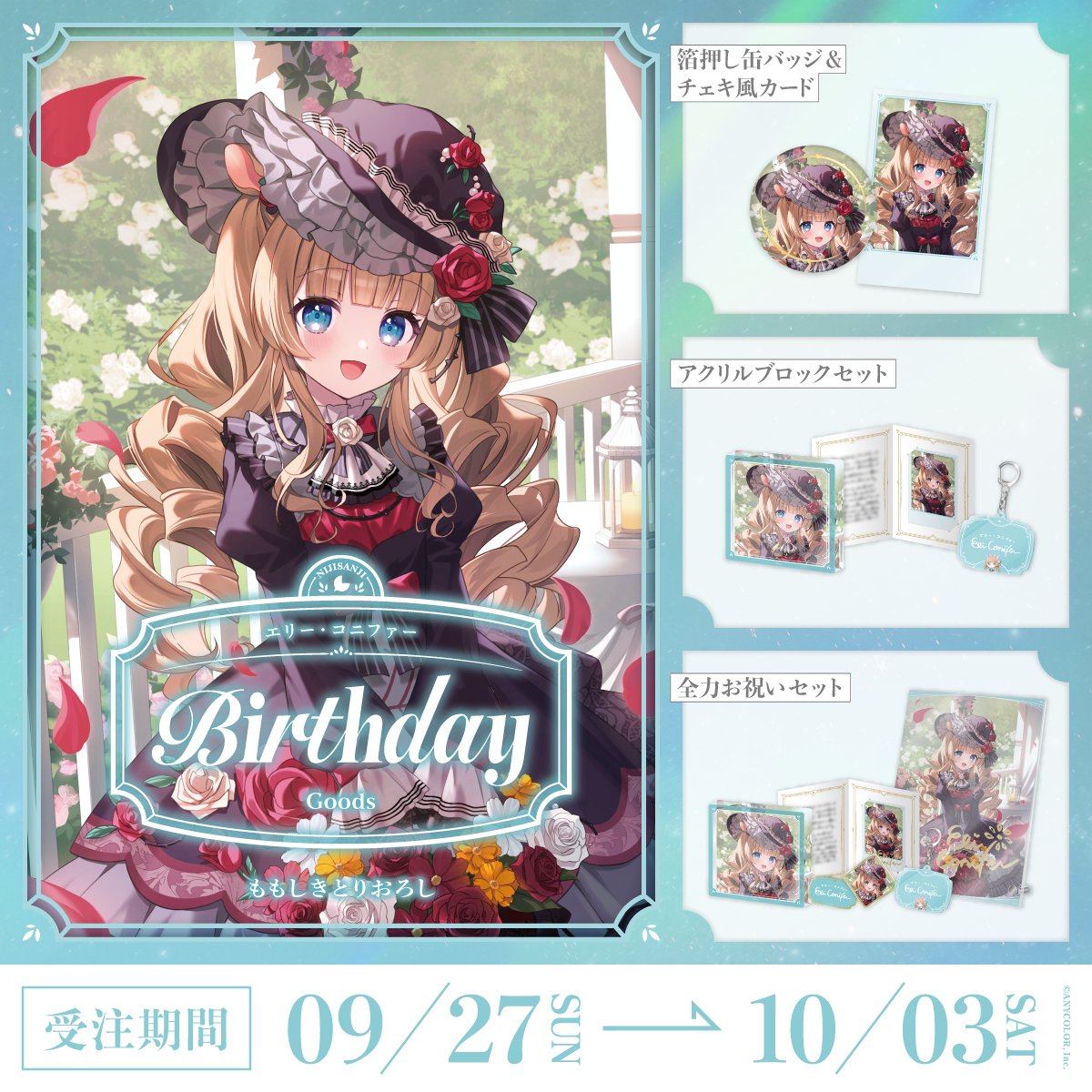 「預訂」Nijisanji エリー・コニファー(Eli Conifer) 誕生日グッズ&ボイス2026