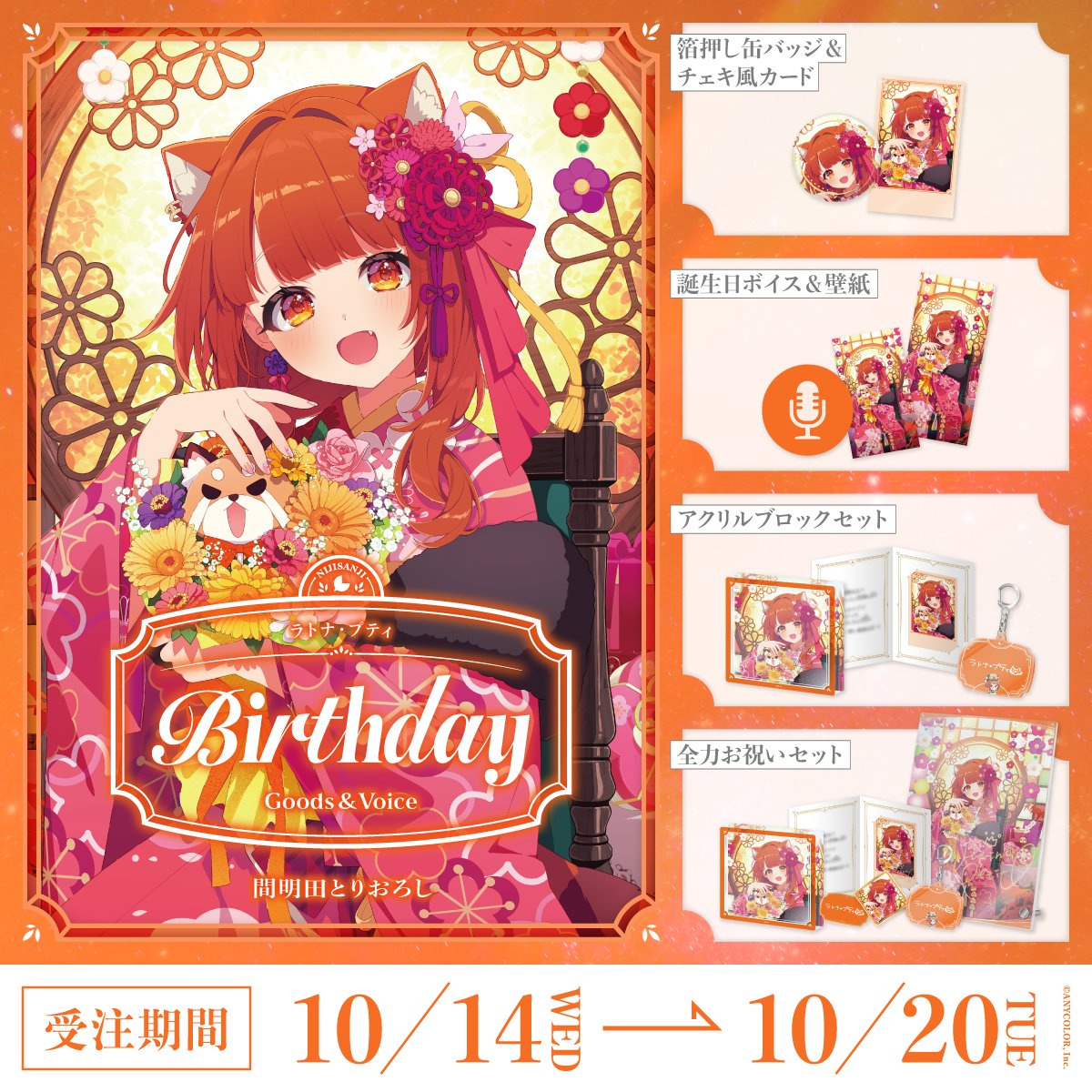 「預訂」Nijisanji ラトナ・プティ(Ratna Petit) 誕生日グッズ&ボイス2026