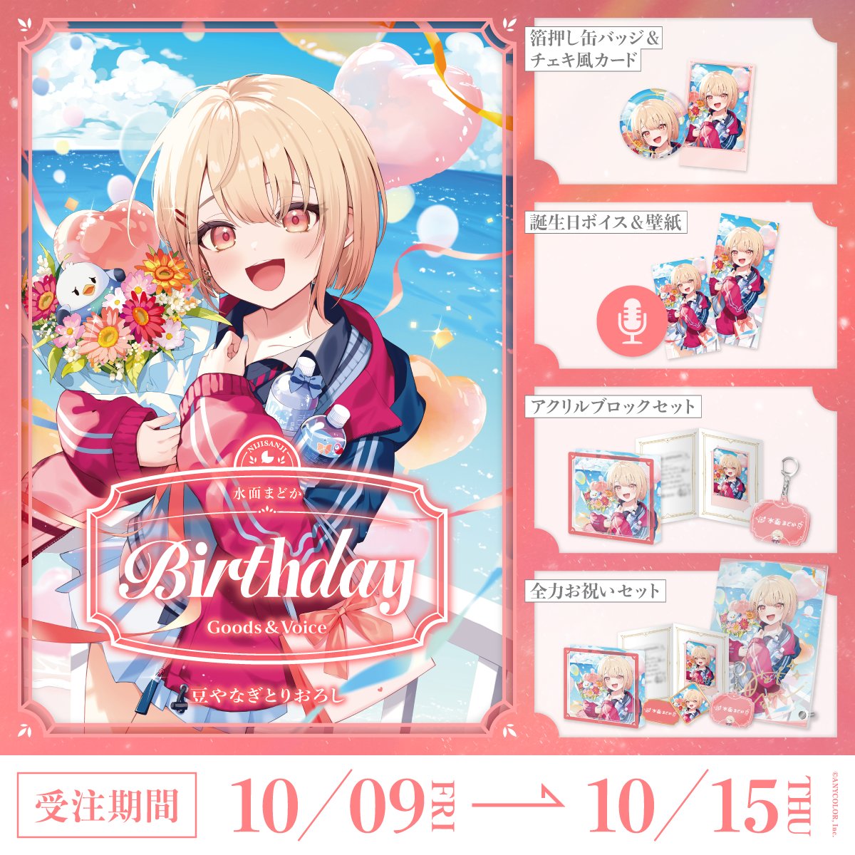 「預訂」Nijisanji 水面まどか(Minamo Madoka) 誕生日グッズ&ボイス2026