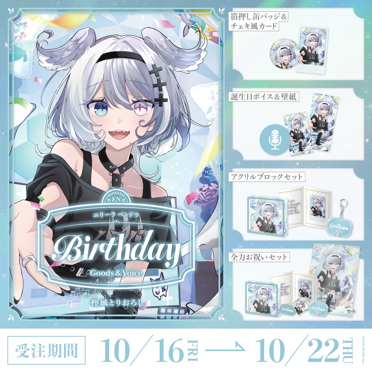 「預訂」Nijisanji エリーラ ペンドラ(Elira Pendora) 誕生日グッズ&ボイス2026