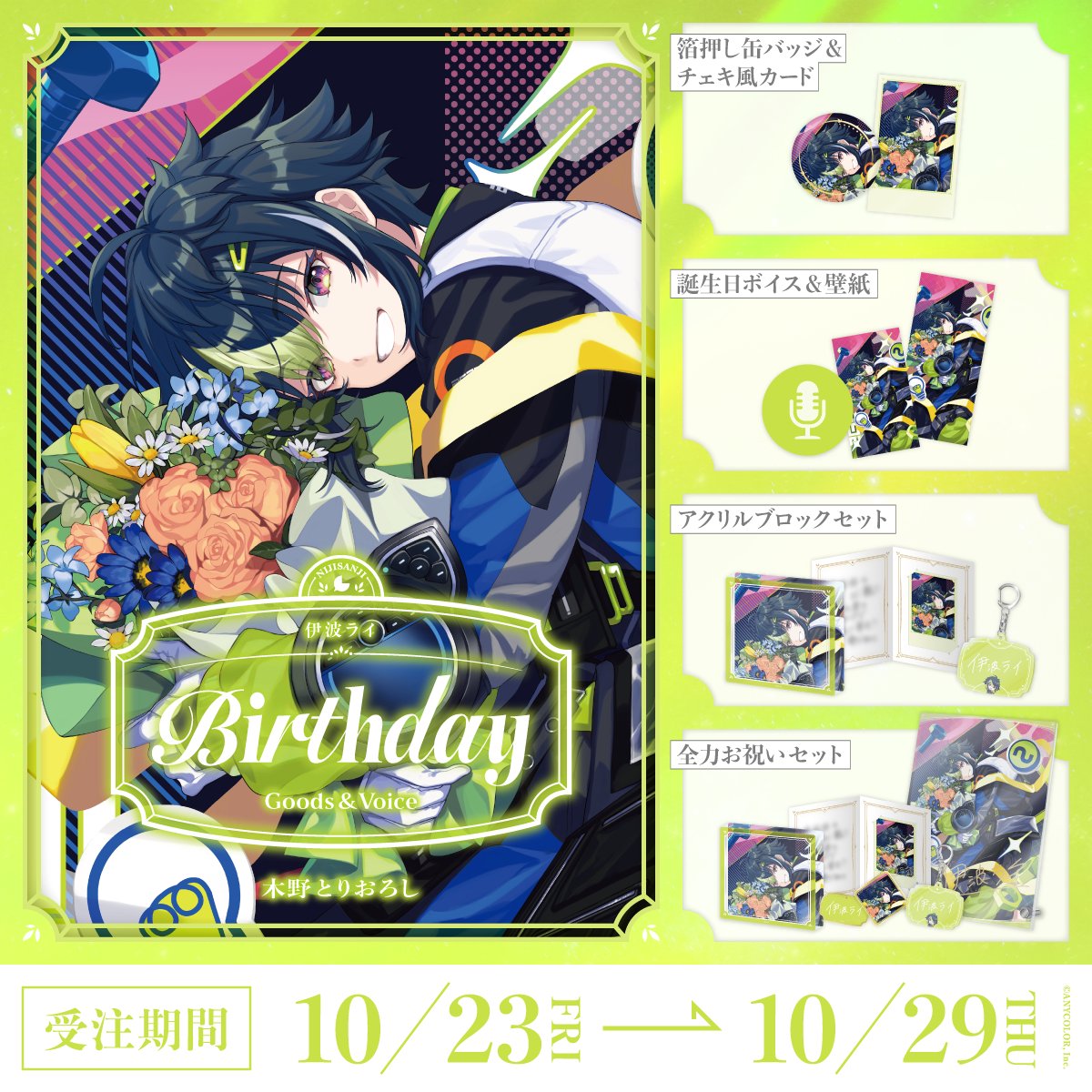 「預訂」Nijisanji 伊波ライ(Inami Rai) 誕生日グッズ&ボイス2026