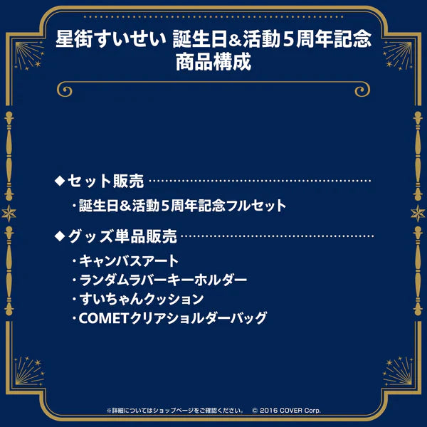 「現貨」Hololive 星街すいせい 誕生日&活動5周年記念