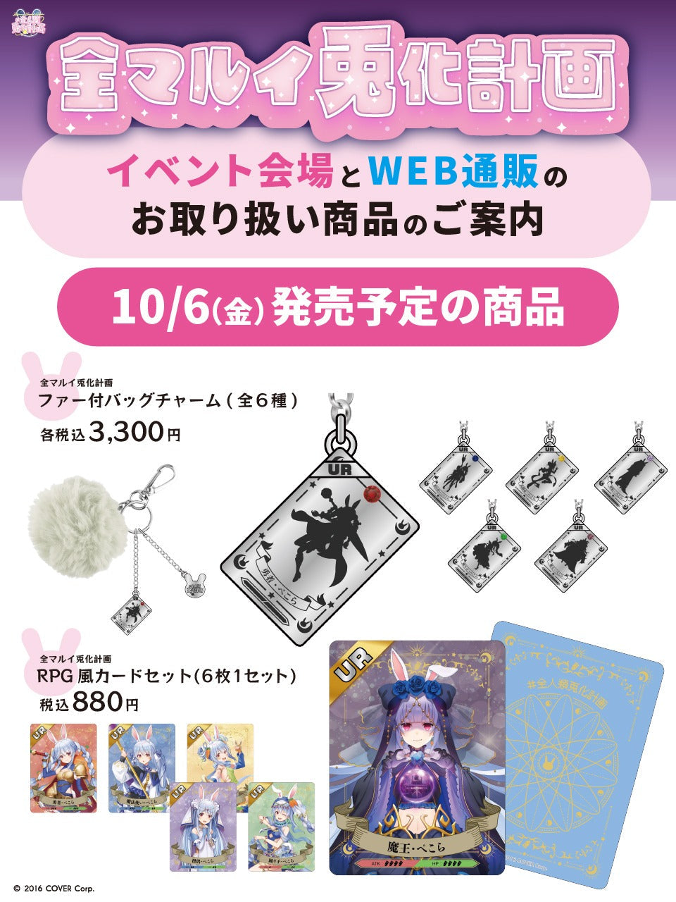 「現貨」Hololive 全マルイ兎化計画 x OIOI 通販商品 (兎田ぺこらUsada Pekora)