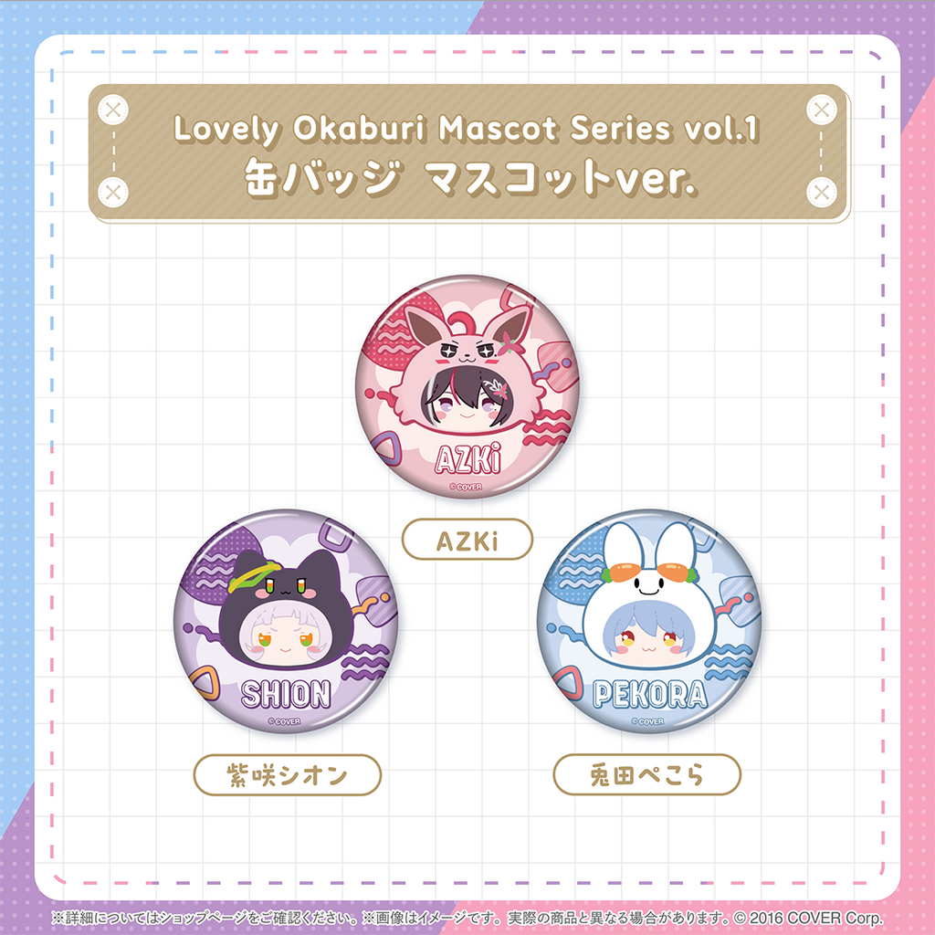 「預訂」Hololive Lovely Okaburi Mascot Series vol.1 (AZKi/紫咲シオン/兎田ぺこら)