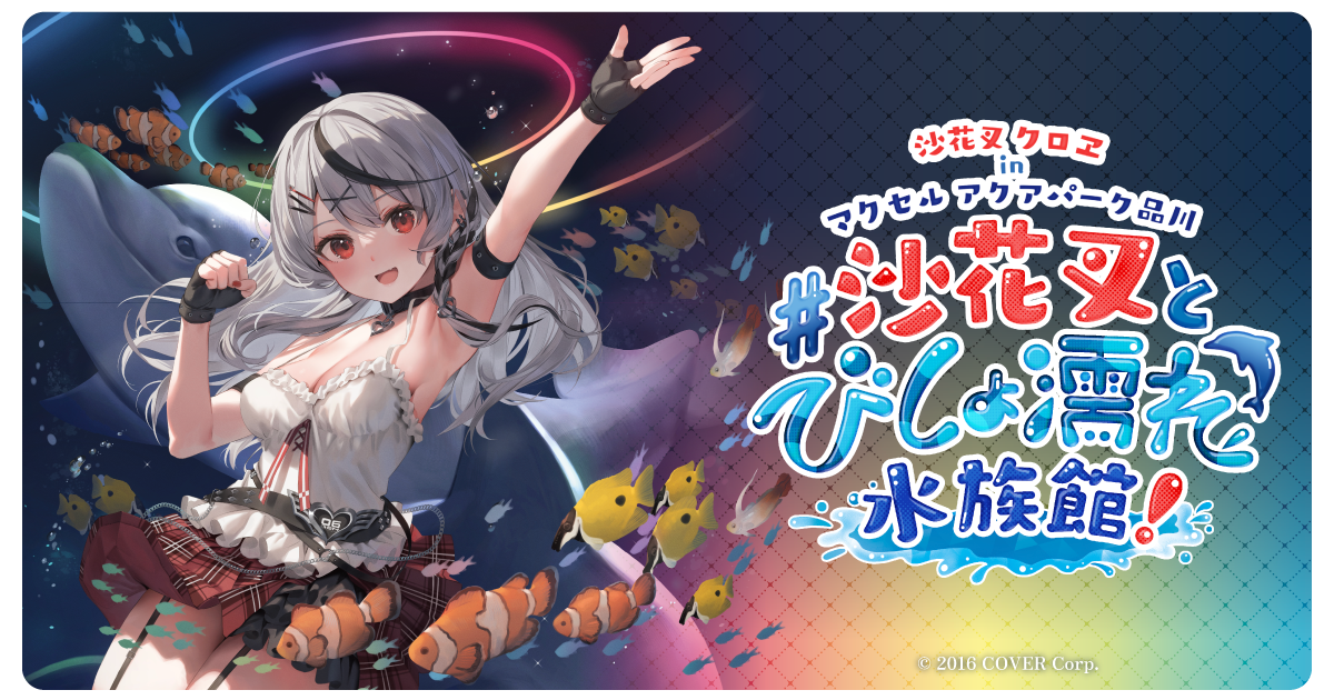 「現貨」Hololive 沙花叉とびしょ濡れ水族館! 周邊商品
