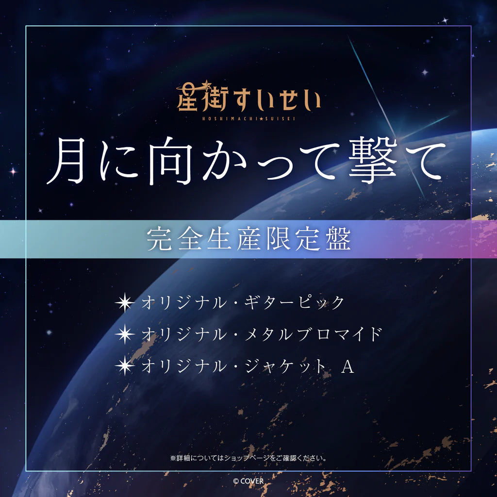 「預訂」Hololive 星街すいせい(Hoshimachi Suisei) Single 『月に向かって撃て』完全生産限定盤