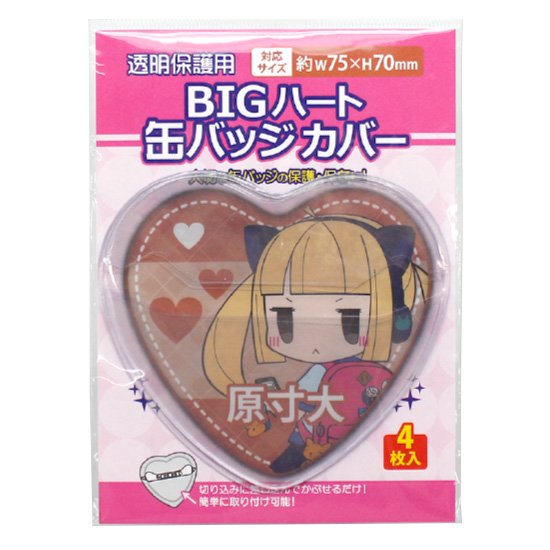 BIGハート缶バッジカバー