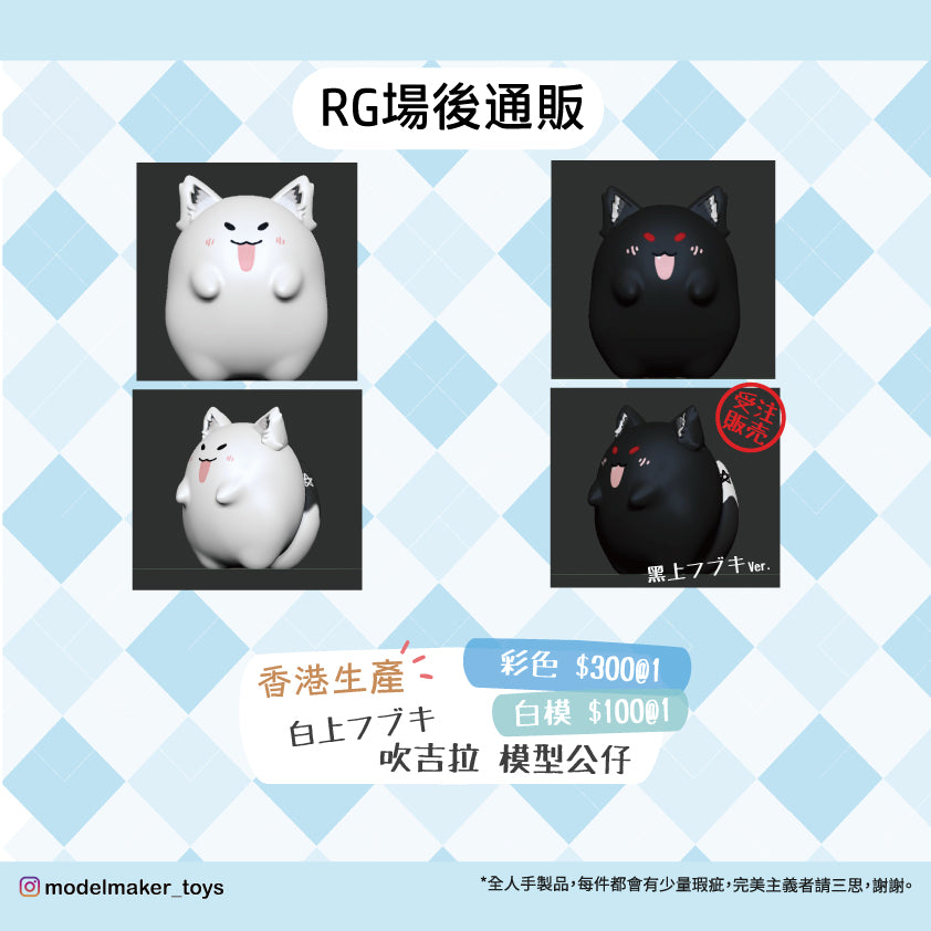 RG場後通販 吹吉拉 模型公仔