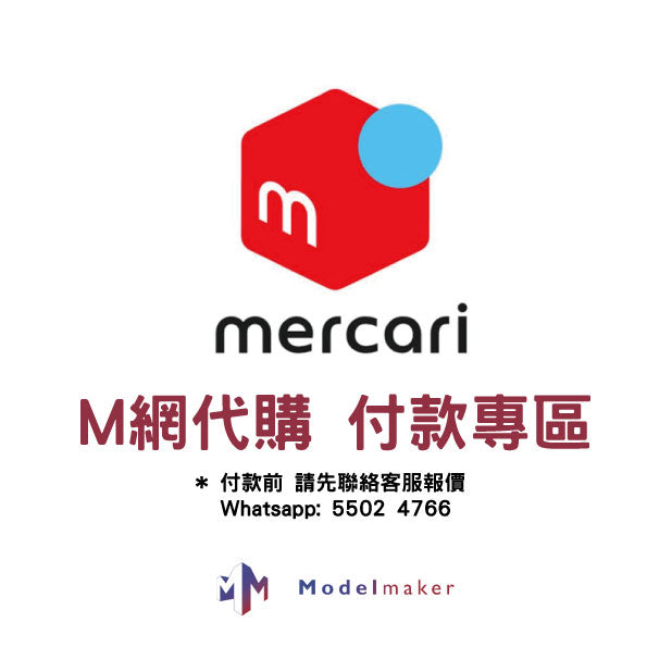 M網 代購 (下單前請先聯絡客服報價,謝謝!)