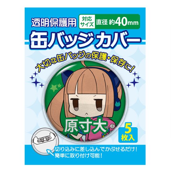 丸型缶バッジカバー 40mm対応