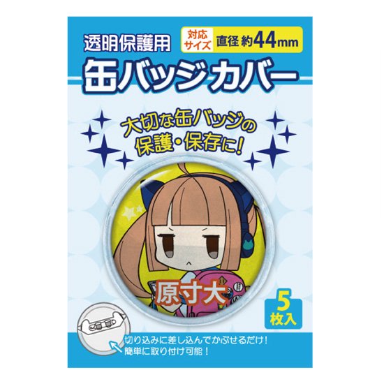 丸型缶バッジカバー 44mm対応