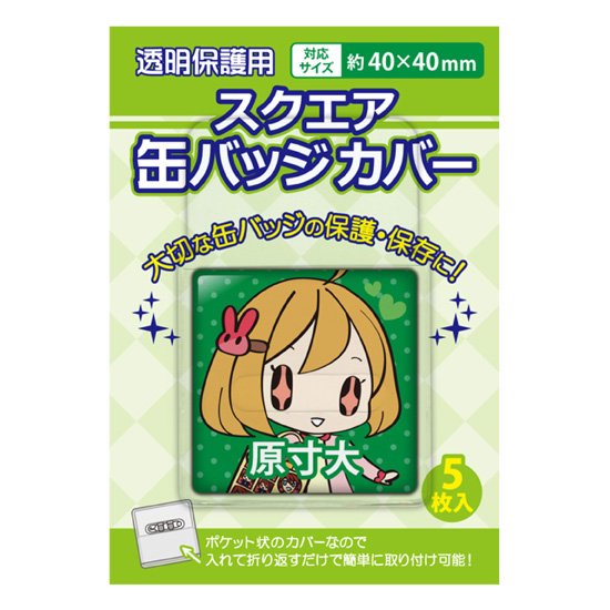 スクエア缶バッジカバー 40×40mm対応