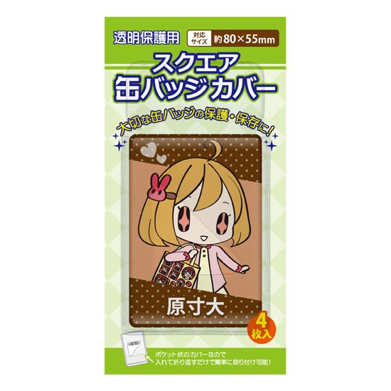 スクエア缶バッジカバー 80×55mm対応