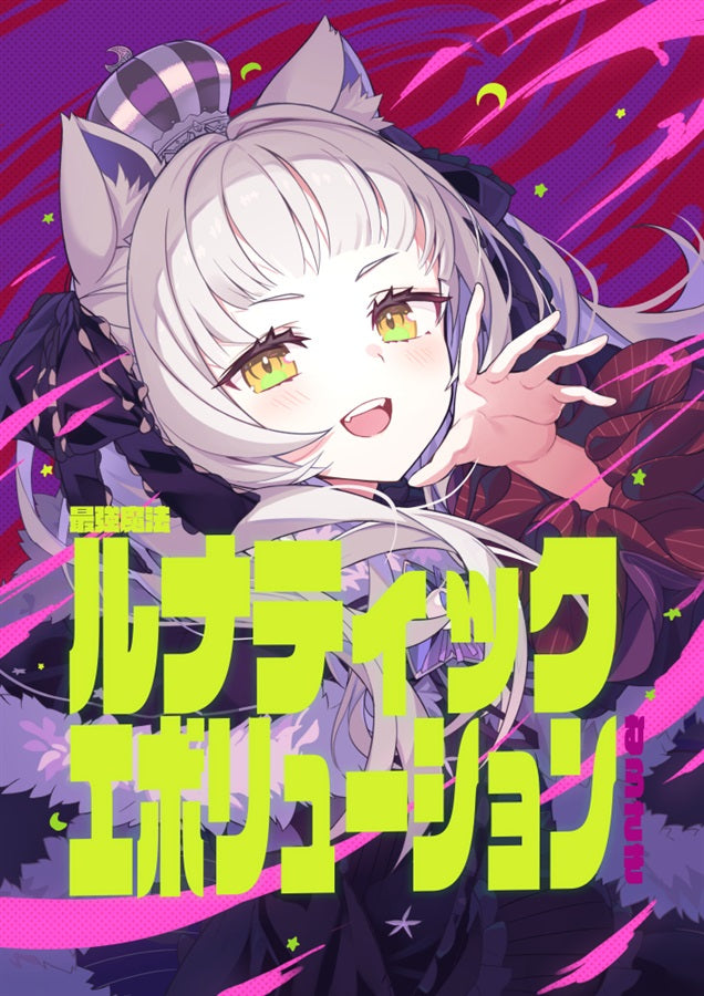「現貨」Hololive同人本【最強魔法ルナティックエボリューションむらさき】