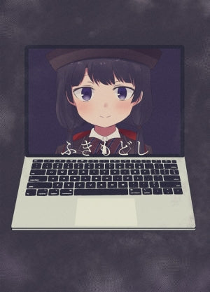 ふきもどし【メロンオンデマンド版】（うめうめぽんず）