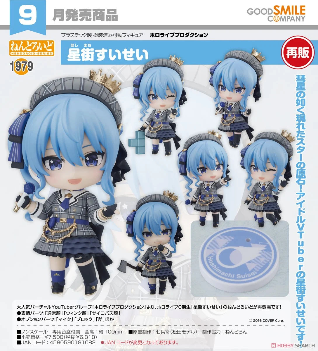 「預訂」[日版] Hololive 星街すいせい(Hoshimachi Suisei) 黏土人 Figure
