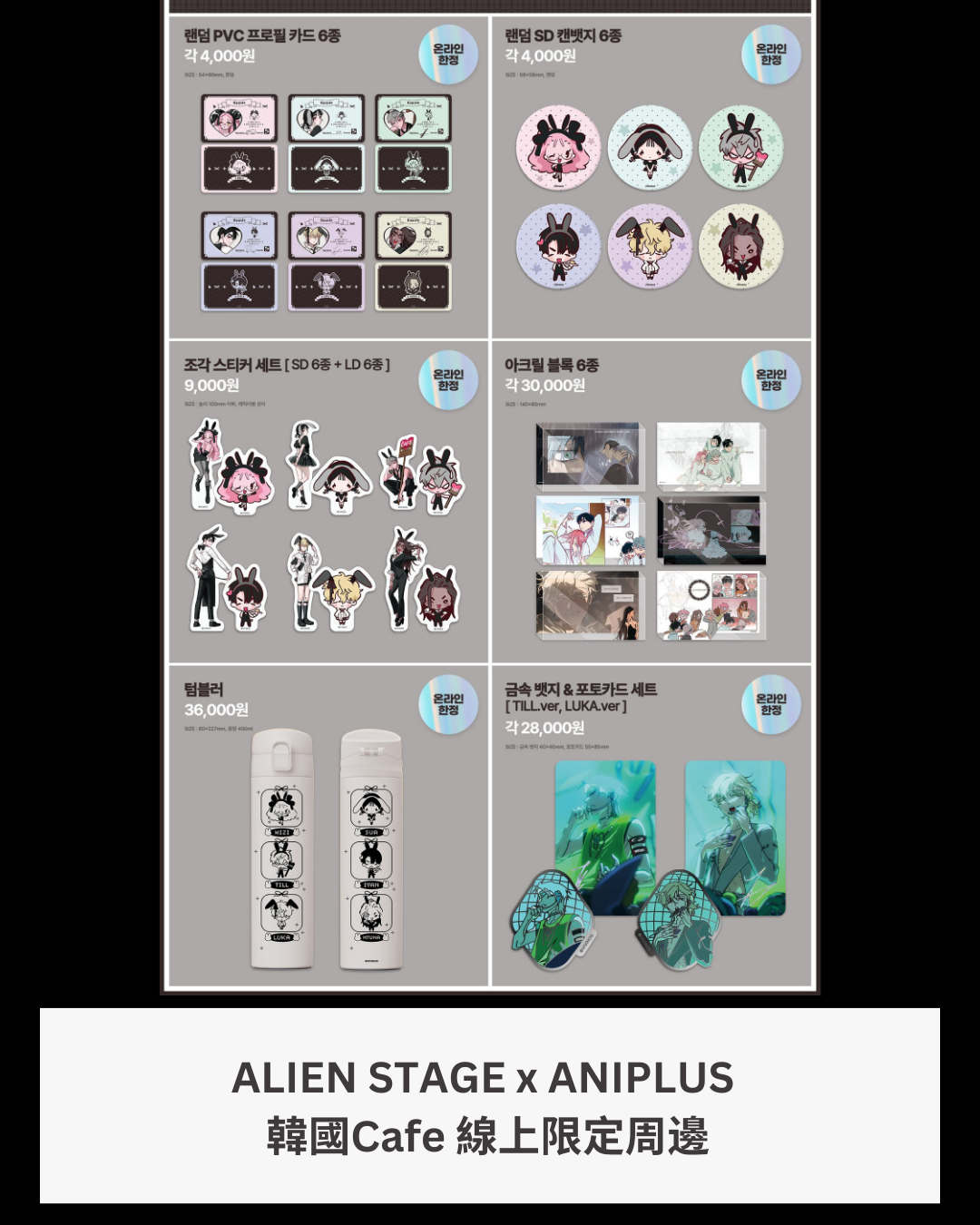 「預訂」ALIEN STAGE x ANIPLUS  韓國Cafe 線上限定周邊