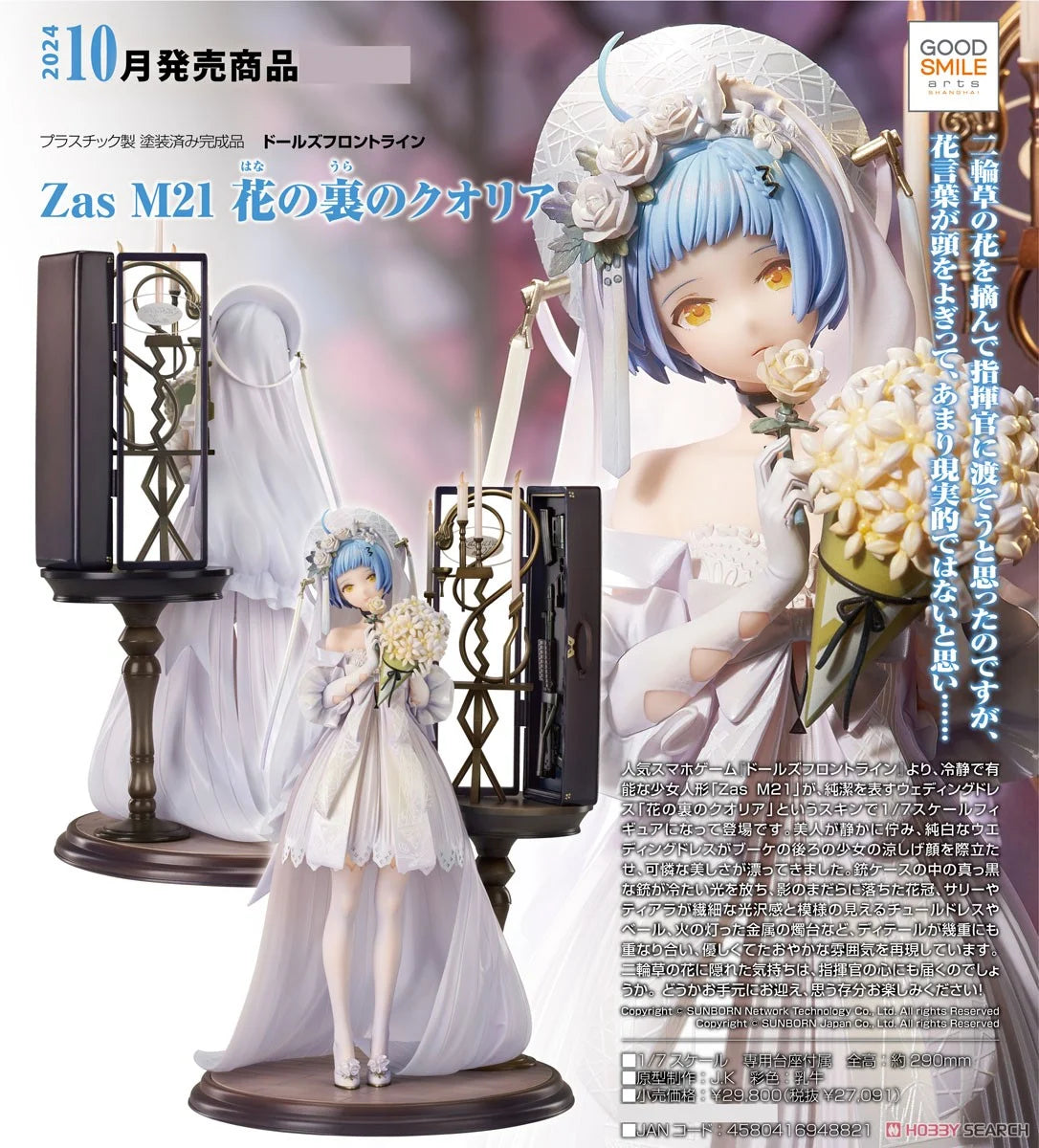 「預訂」[少女前線] Zas M21 花之後的情愫 Figure  (H: ~290mm)