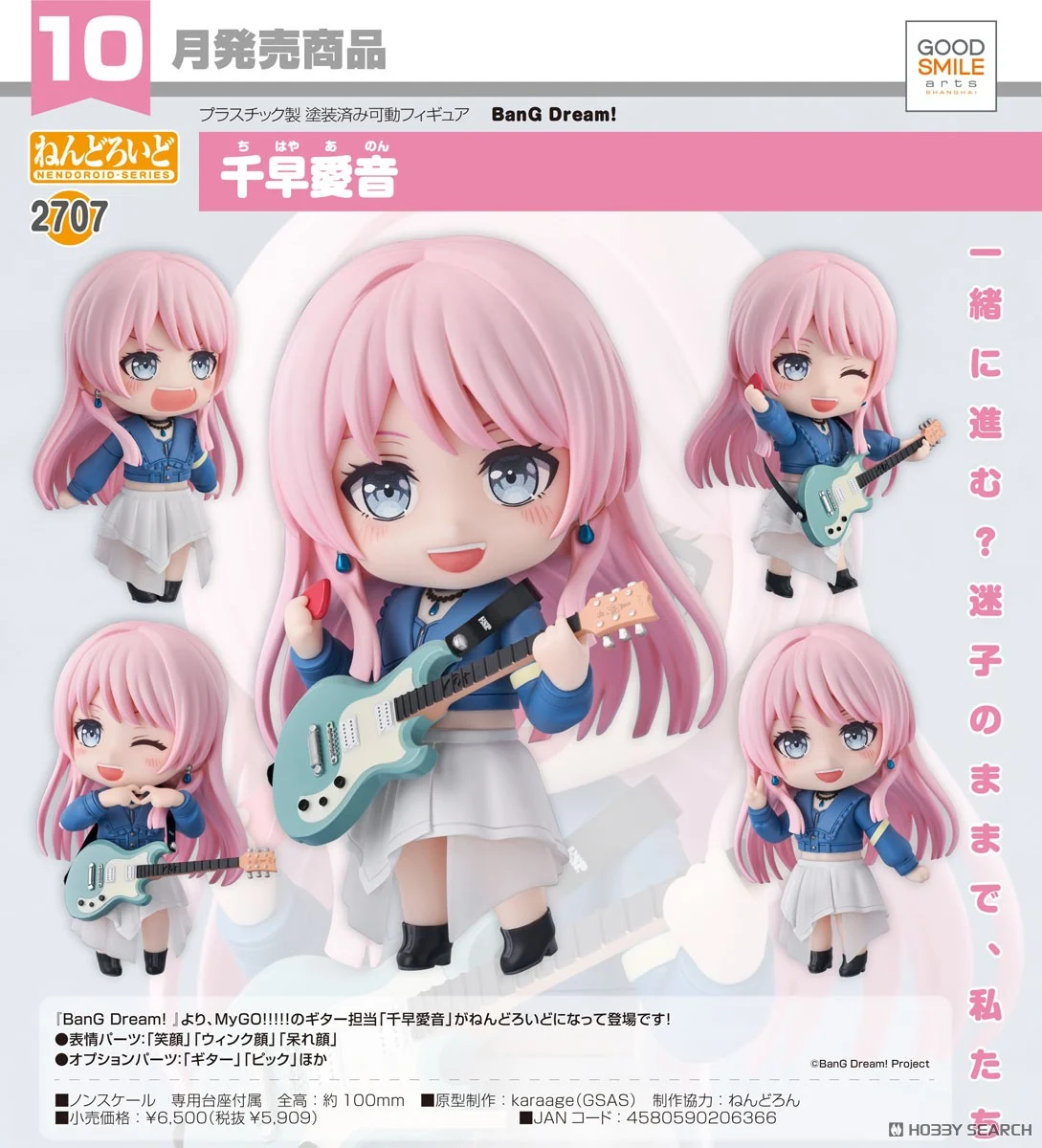 「預訂」[BanG Dream!] 千早愛音 ねんどろいど 黏土人 餘量2