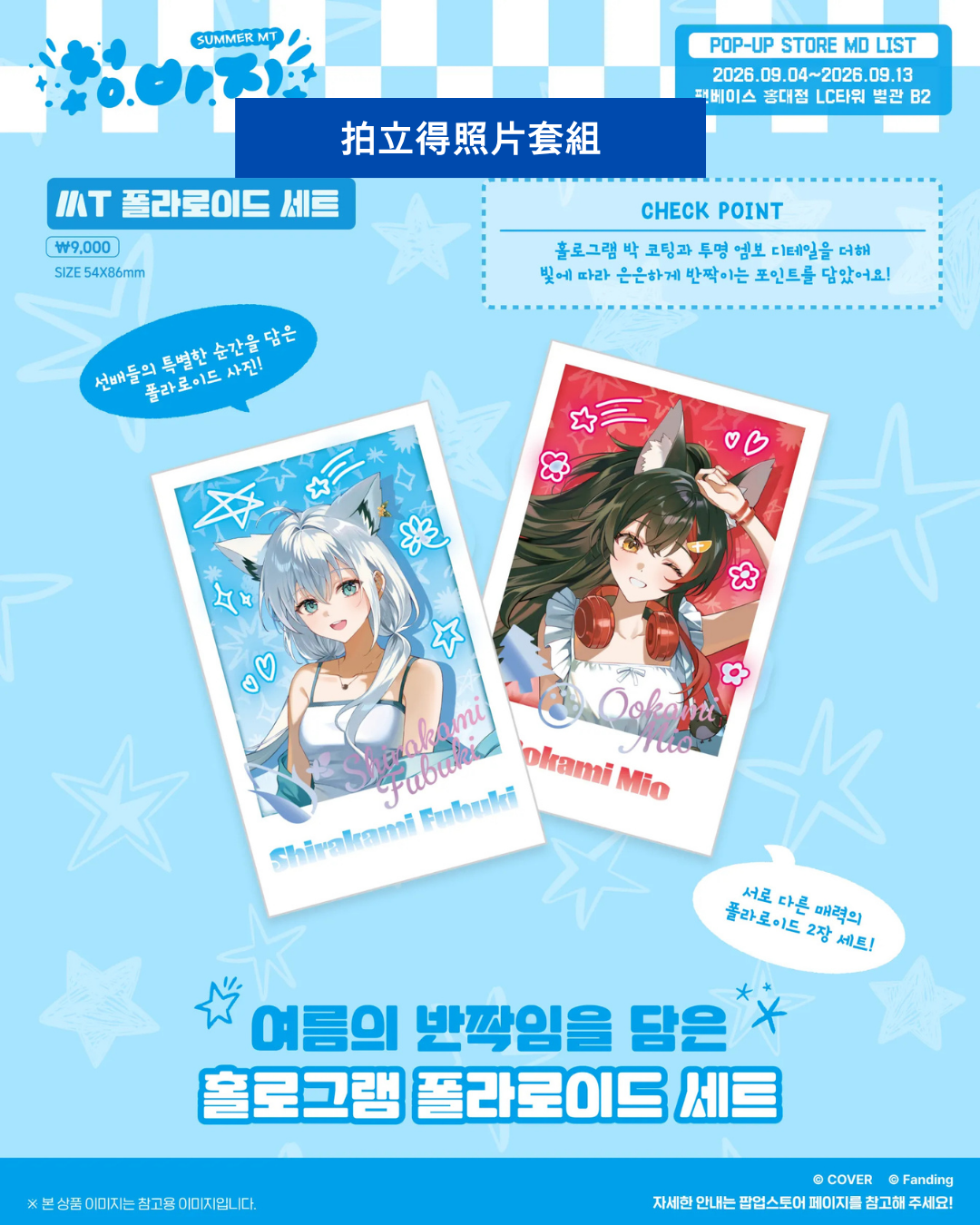 [Event Pre-order] hololive  [Summer MT POP-UP STORE] Korea Event Merchandise - 白上フブキ (Shirakami Fubuki) / 大神ミオ (Ookami Mio)
