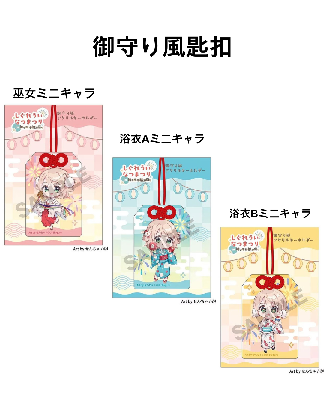 [Pre-order] しぐれうい (Shigure Ui) "Shigure Ui Summer Festival at Kanda Myojin Summer Evening Festival" Post-Event Online Sale