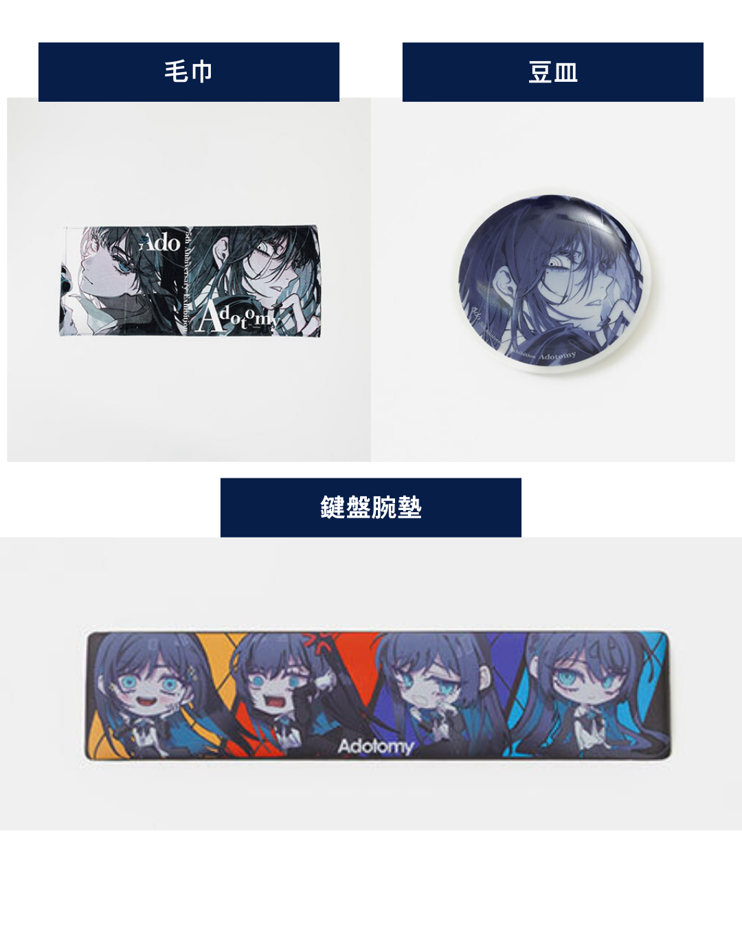 「預訂」Ado 5th Anniversary Exhibition “Adotomy” 通販周邊