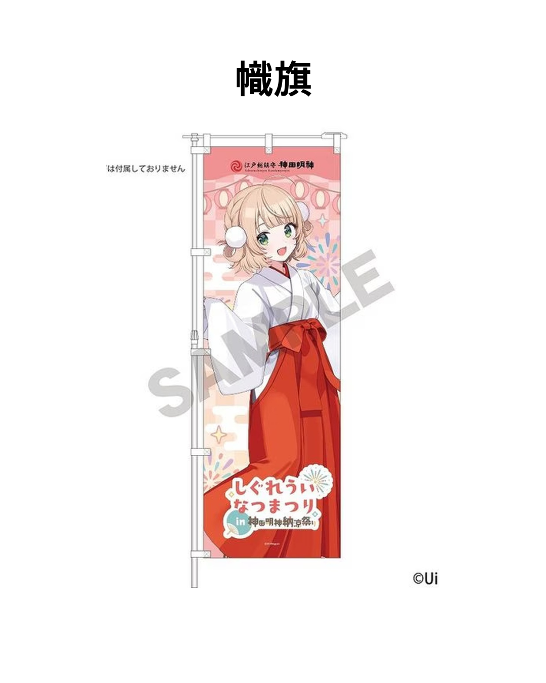 [Pre-order] しぐれうい (Shigure Ui) "Shigure Ui Summer Festival at Kanda Myojin Summer Evening Festival" Post-Event Online Sale