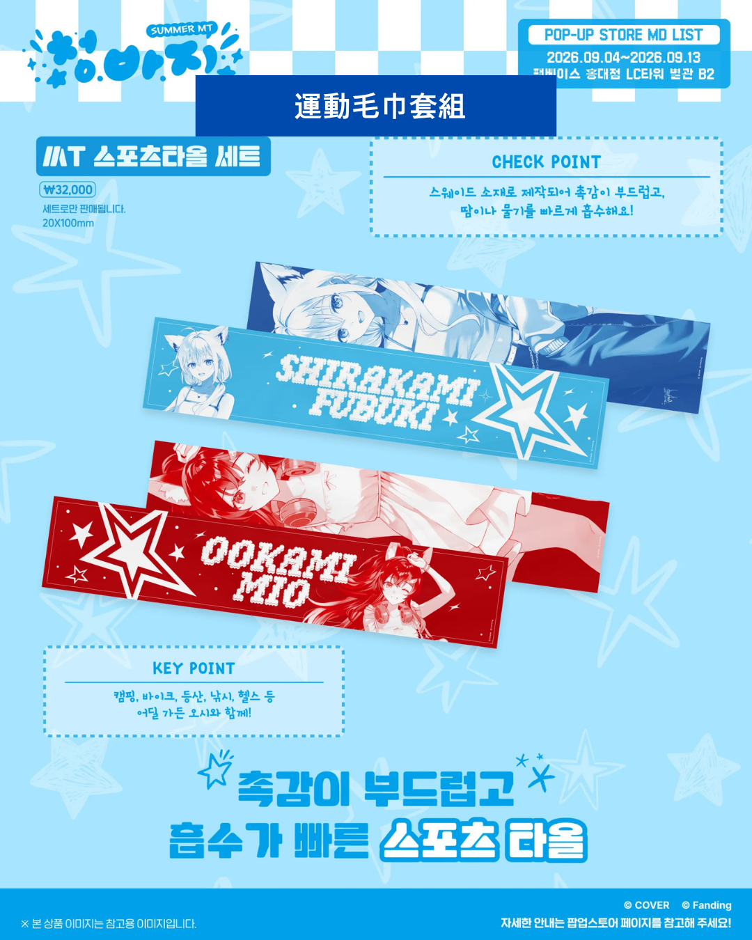 [Event Pre-order] hololive  [Summer MT POP-UP STORE] Korea Event Merchandise - 白上フブキ (Shirakami Fubuki) / 大神ミオ (Ookami Mio)