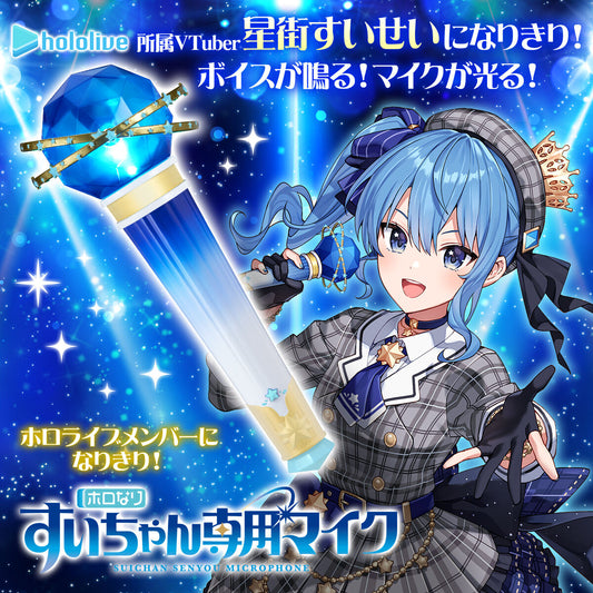  [In-stock] Hololive [Japanese ver.] 星街すいせい(Hoshimachi Suisei) dedicated microphone