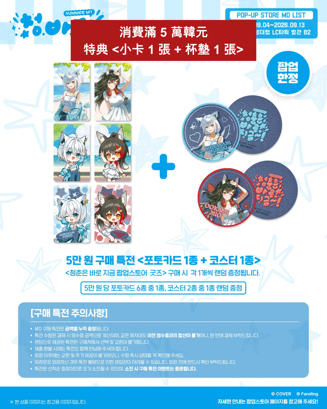 [Event Pre-order] hololive  [Summer MT POP-UP STORE] Korea Event Merchandise - 白上フブキ (Shirakami Fubuki) / 大神ミオ (Ookami Mio)