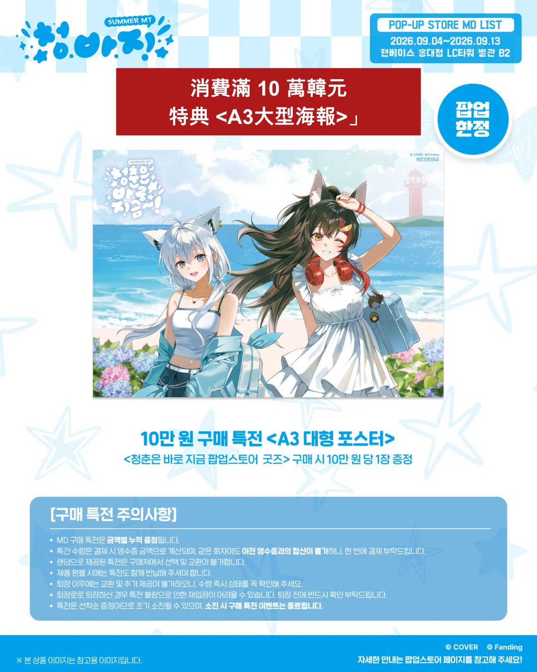[Event Pre-order] hololive  [Summer MT POP-UP STORE] Korea Event Merchandise - 白上フブキ (Shirakami Fubuki) / 大神ミオ (Ookami Mio)