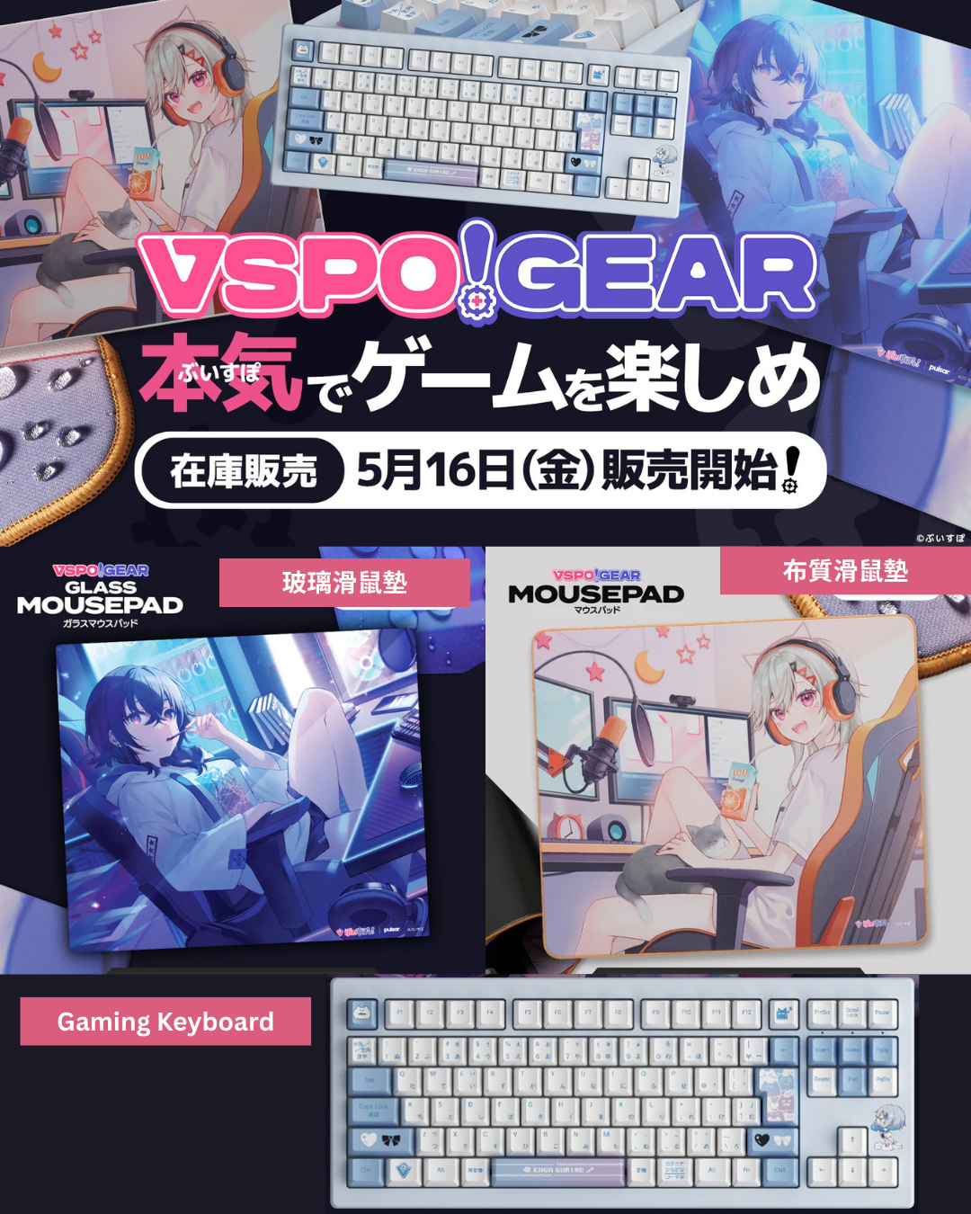 「預訂」VSPO! GEAR Gaming Keyboard /玻璃滑鼠墊 /布質滑鼠墊 [再販]