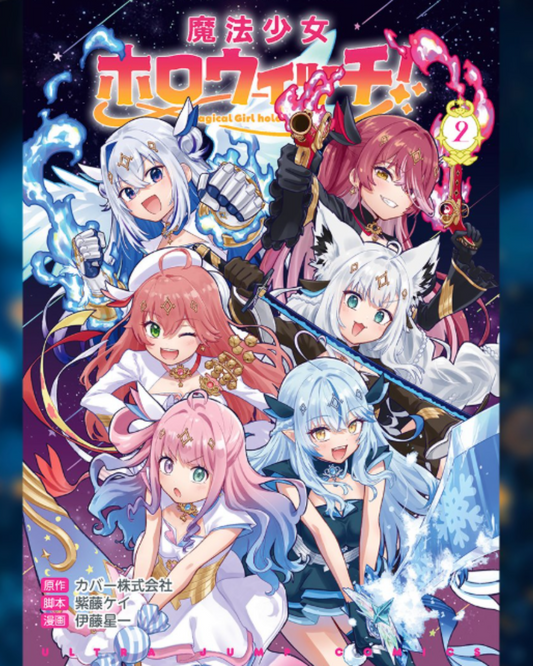 「預訂」hololive 魔法少女ホロウィッチ！1 & 2 [日版] [漫畫]