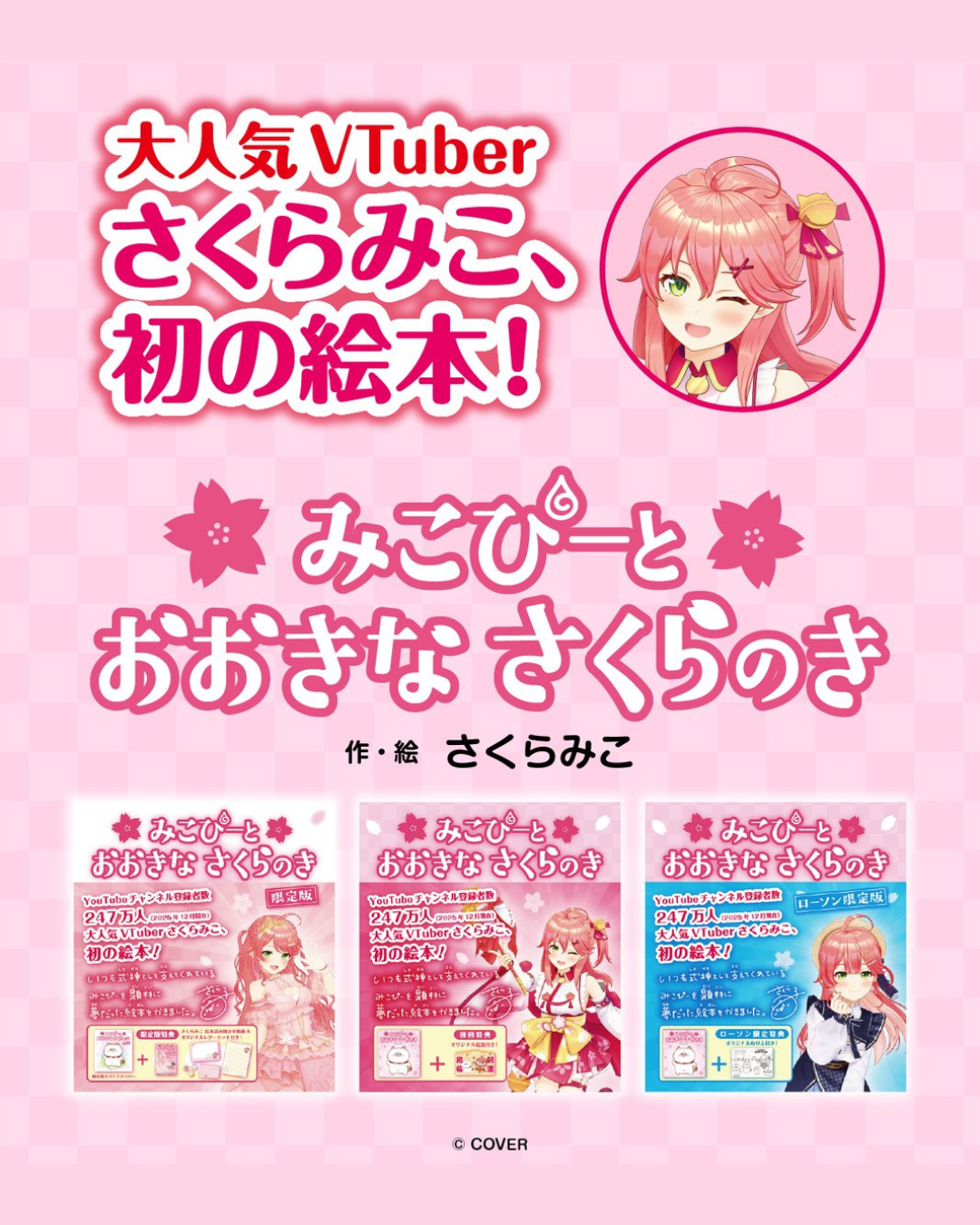 「預訂」hololive さくらみこ(Sakura Miko) 繪本 『みこぴーと おおきな さくらのき』