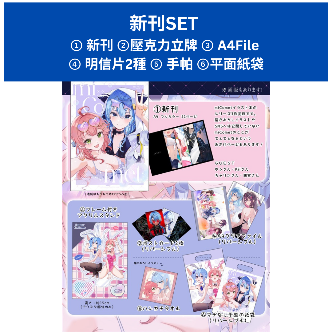 「現貨」[C104代購]【C104新刊セット】miComet-推しがてぇてぇpartⅢ- 同人本[fanart book]