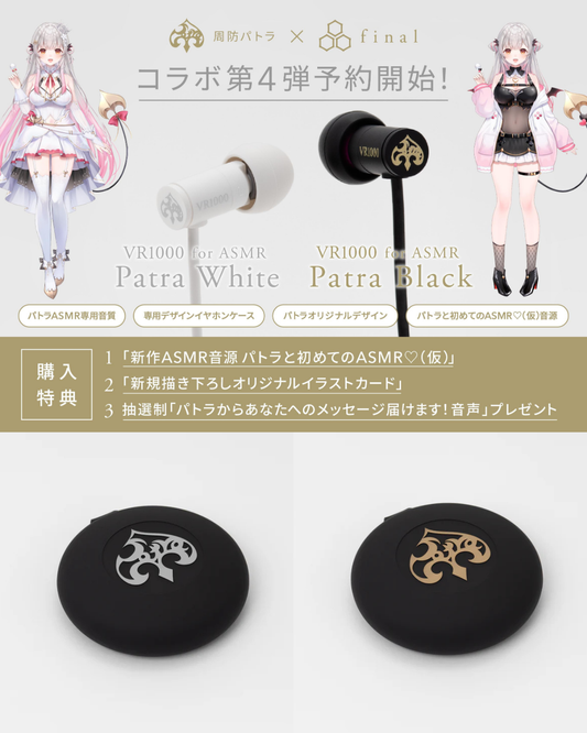 「預訂」[行貨] 周防パトラ(Patra Suou) x final 第4彈 有線耳機 VR1000 for ASMR