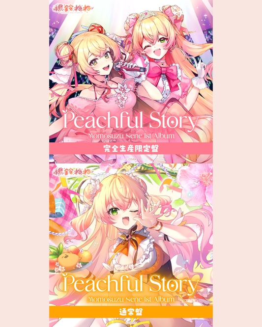 「預訂」hololive 桃鈴ねね(Momosuzu Nene) 1st Album『Peachful Story』完全生産限定盤/ 通常盤