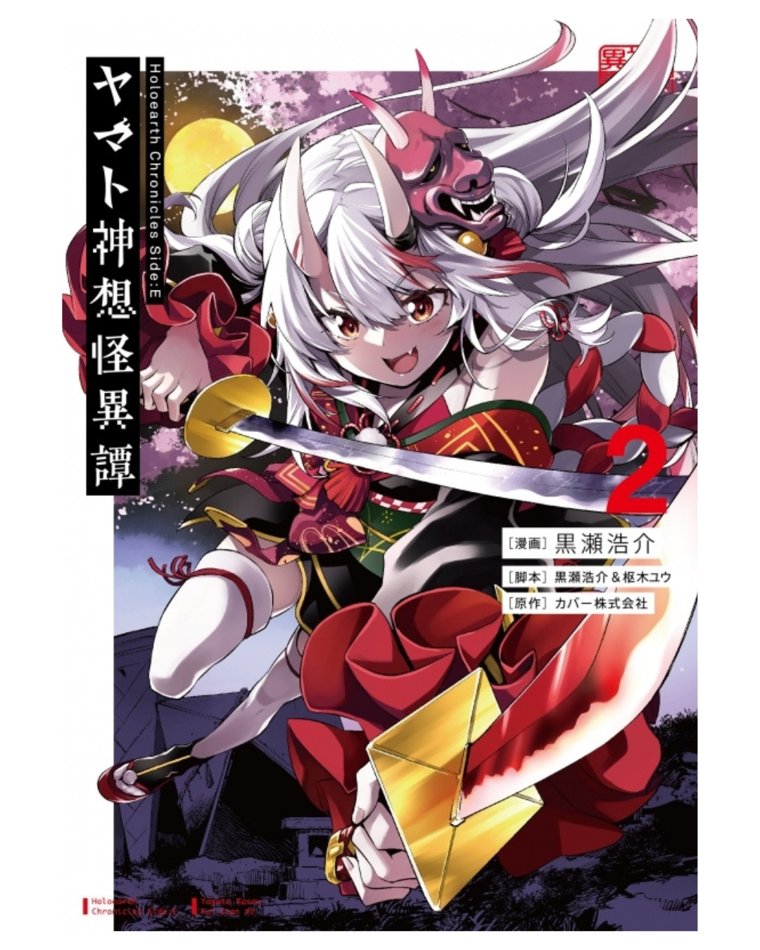 「預訂」Hololive 漫画「Holoearth Chronicles Side:E ヤマト神想怪異譚 4」[日版][店舖特典]