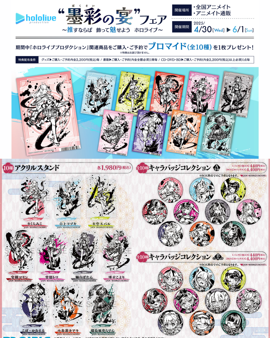 「預訂」hololive x Animate 『ホロライブプロダクション "墨彩の宴"フェア ～推すならば　飾って魅せよう　ホロライブ～』商品