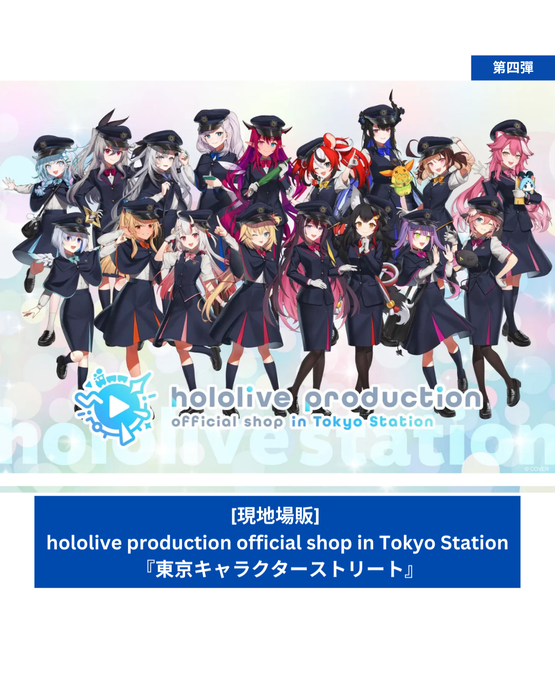 「現貨」 [現地場販]  hololive production official shop in Tokyo Station 『東京キャラクターストリート』 2025 第4彈
