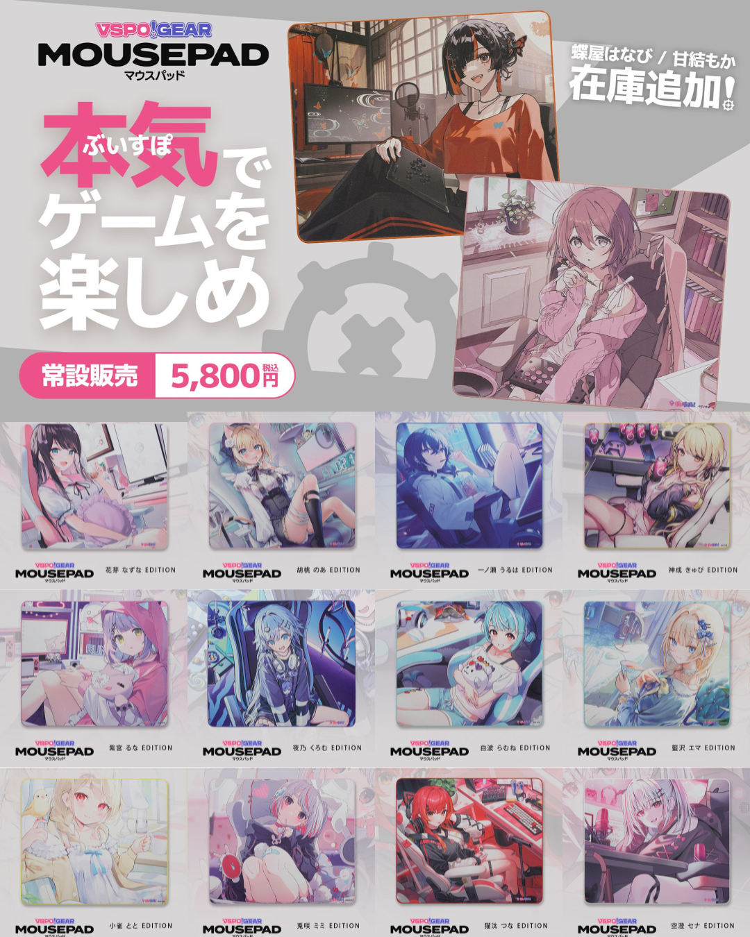 「預訂」VSPO! GEAR 布質滑鼠墊 (追加 蝶屋はなび / 甘結もか)